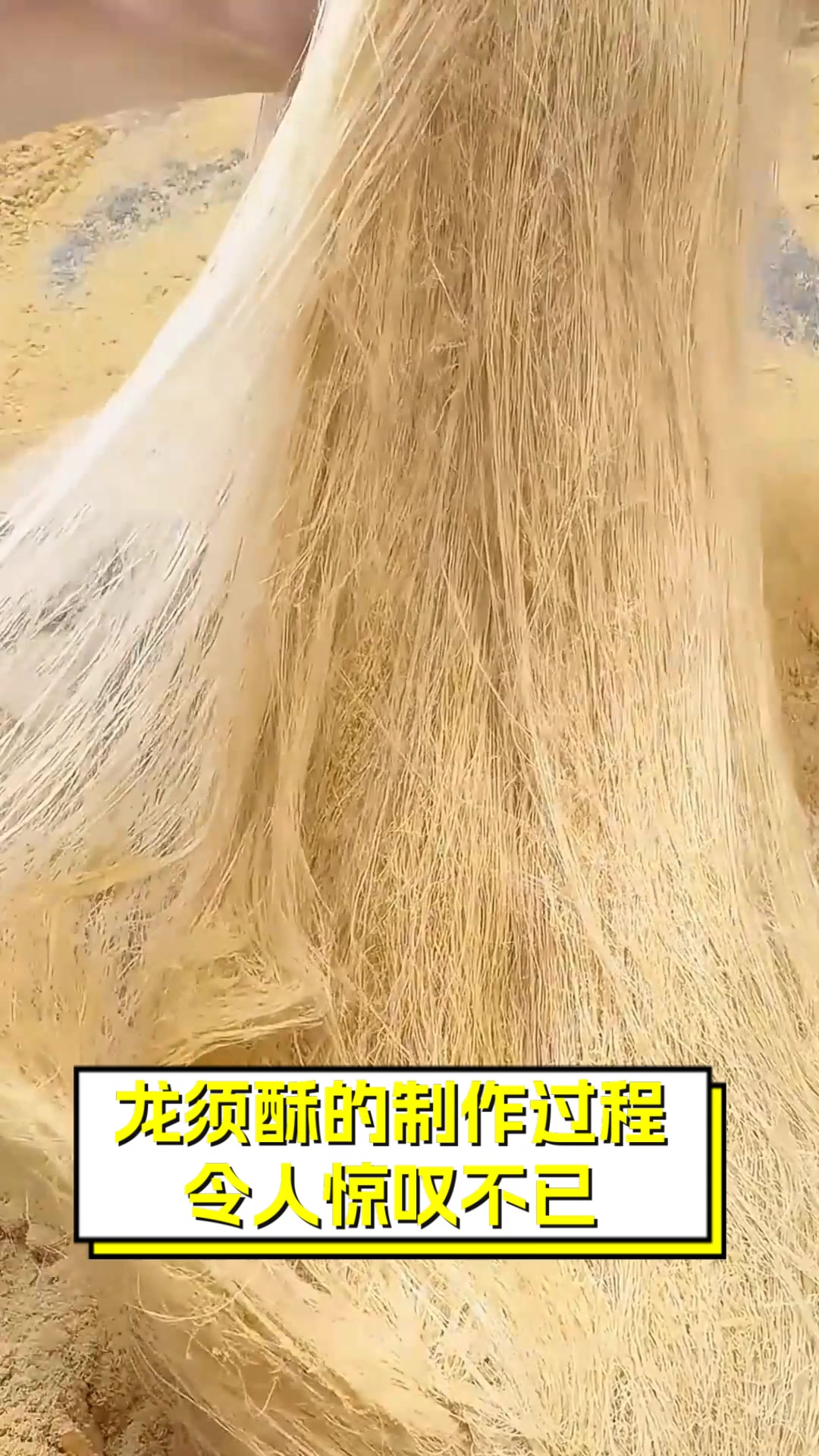 龙须酥的制作过程,令人惊叹不已