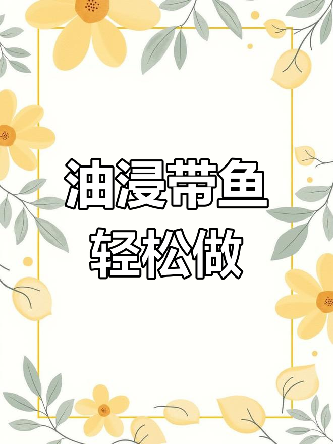 启东油浸带鱼,家常美味做法大揭秘!