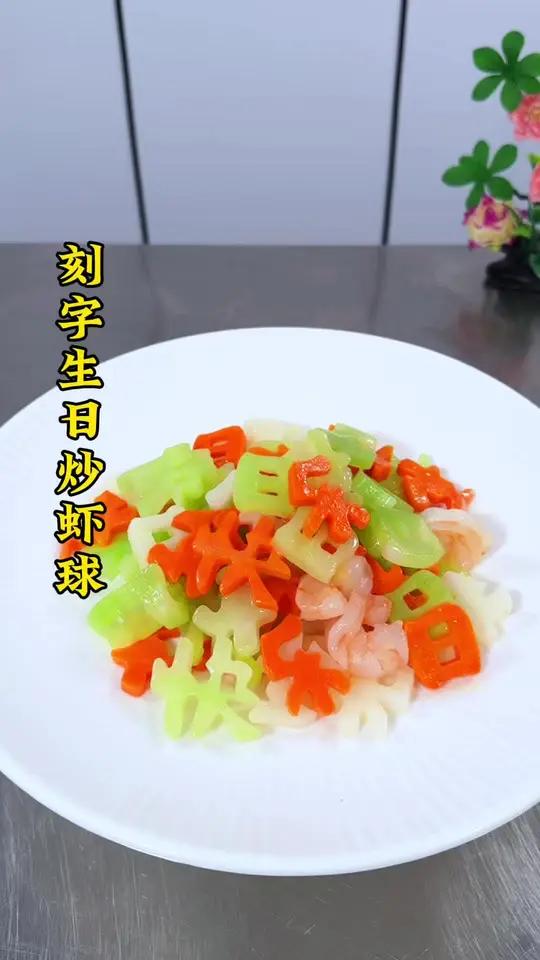 清脆爽口，有仪式感的生日菜品#美食技巧 #美食教程 #简单美食 #吃出仪式感