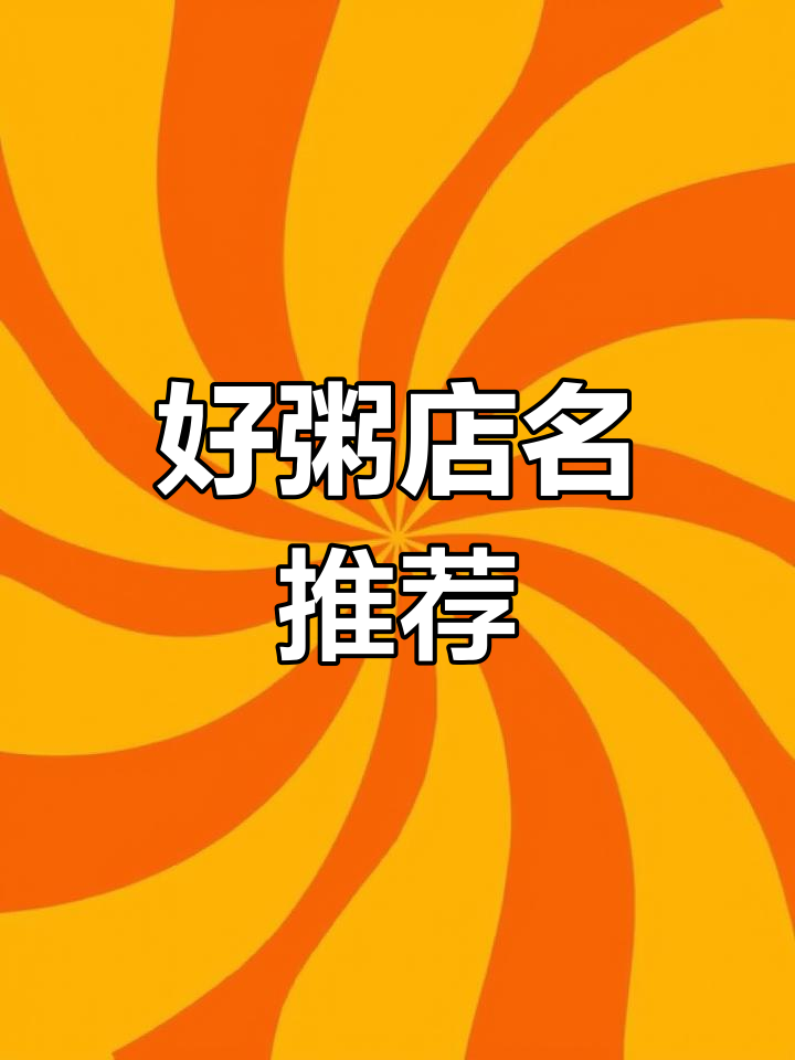 粥店名字创意，老板们都爱抢最后一个