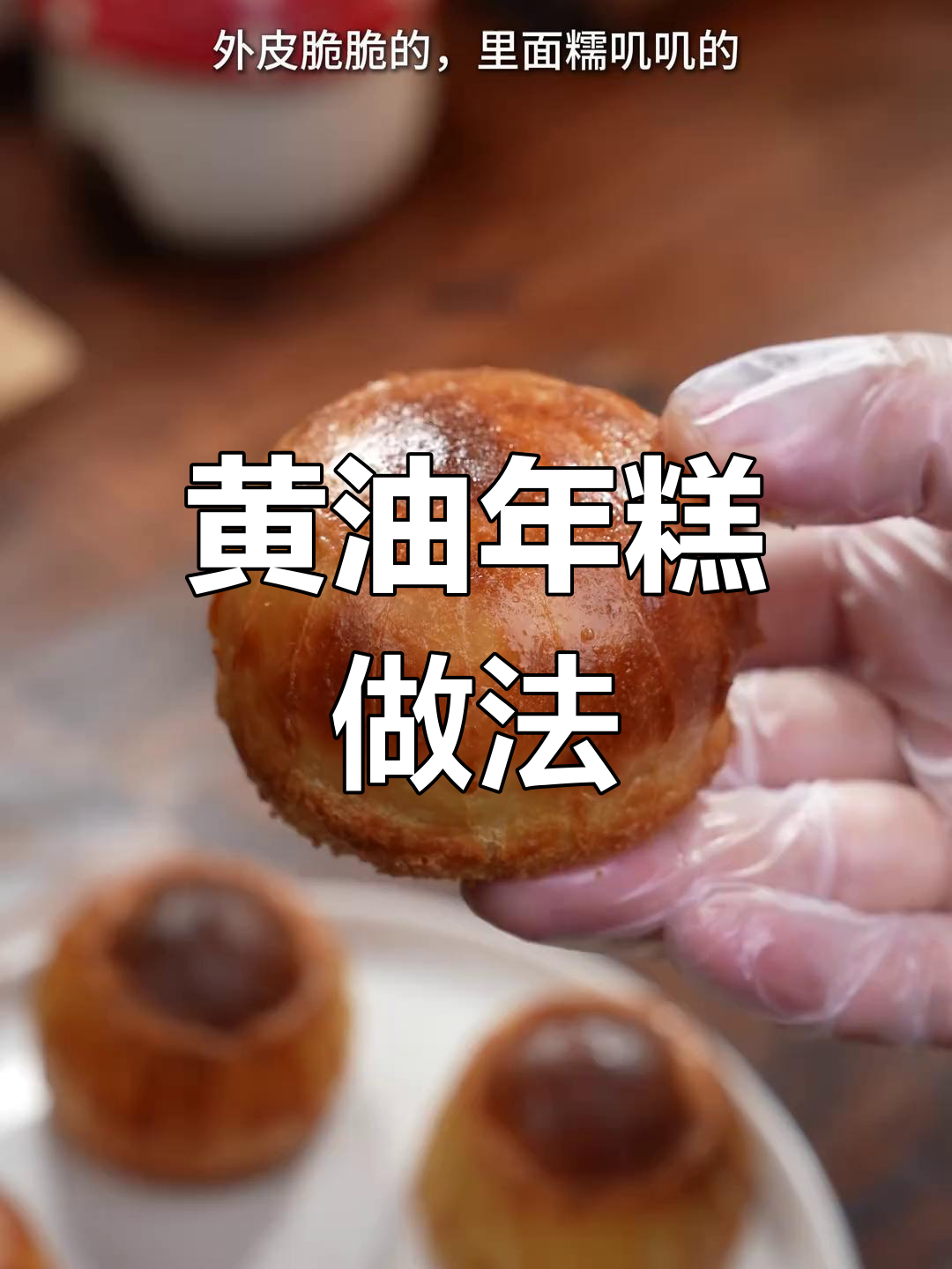 空气炸锅版黄油年糕,外酥内软超好吃!