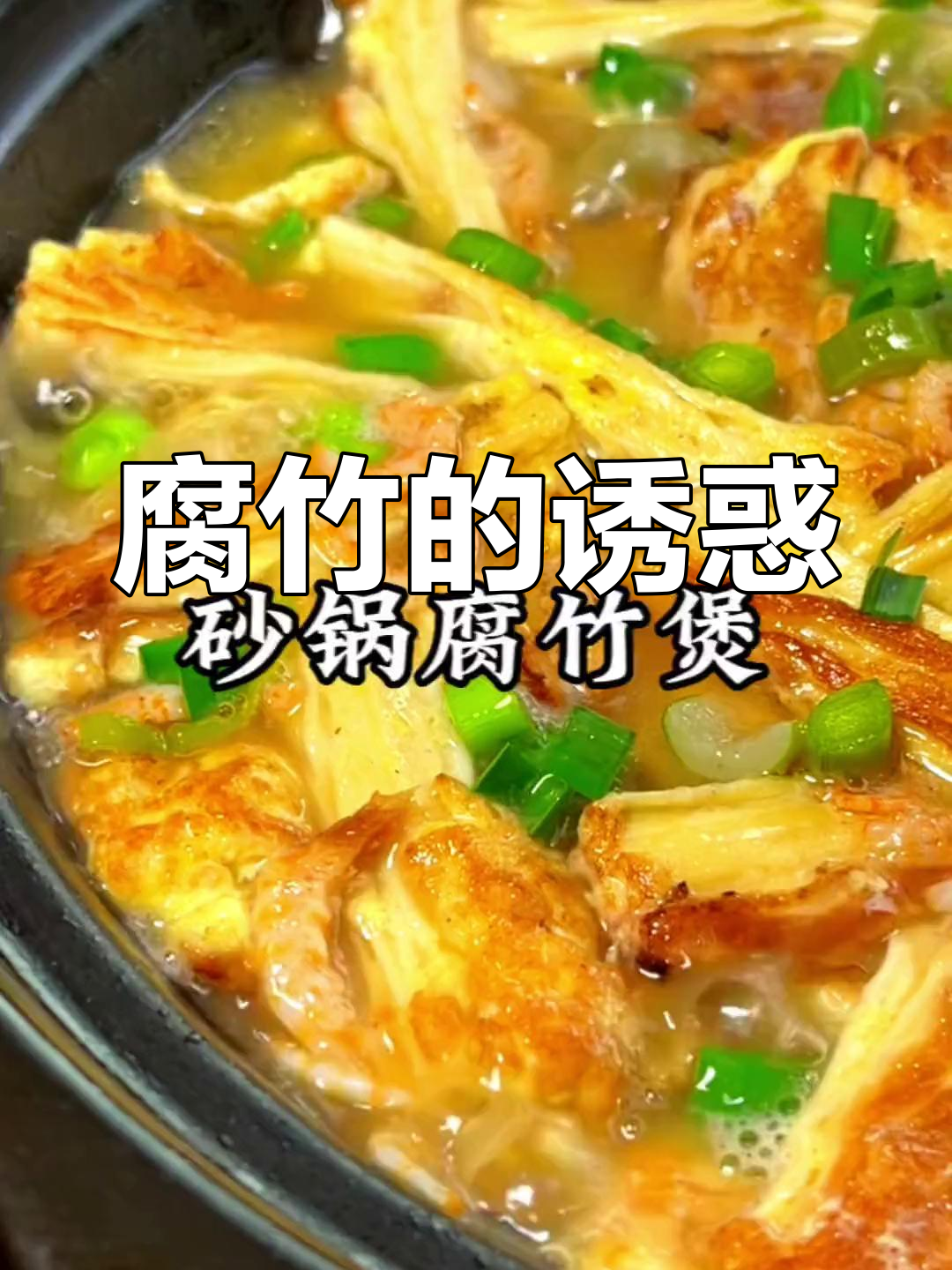 砂锅腐竹,汤汁浓郁,鲜美十足,拌饭吃简直停不下来!