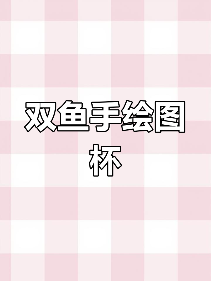 双鱼手绘茶器,淡描风格尽显国画之美