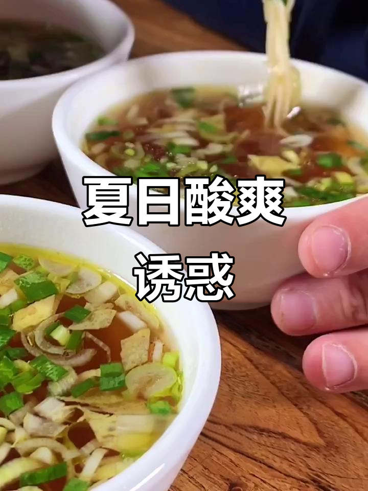 炎热夏季,一碗酸汤面让人欲罢不能,吃上瘾!