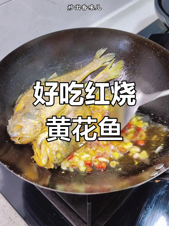 红烧黄花鱼,做法简单又美味