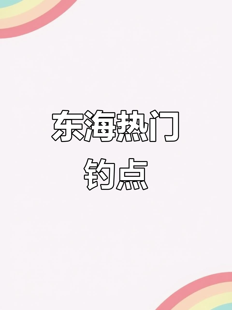 东海县最火钓场,底鱼丰富,休闲钓鱼好去处