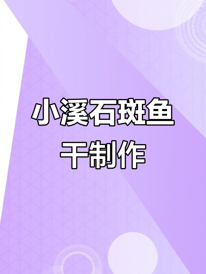 鱼干制作揭秘:小溪石斑鱼的成长与挑选技巧