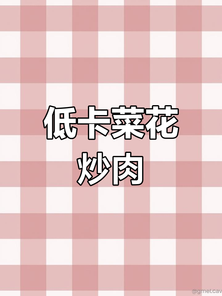 菜花炒肉,家常低脂美味做法大揭秘