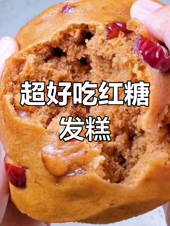 松软香甜的红糖大枣发糕,做法超简单!