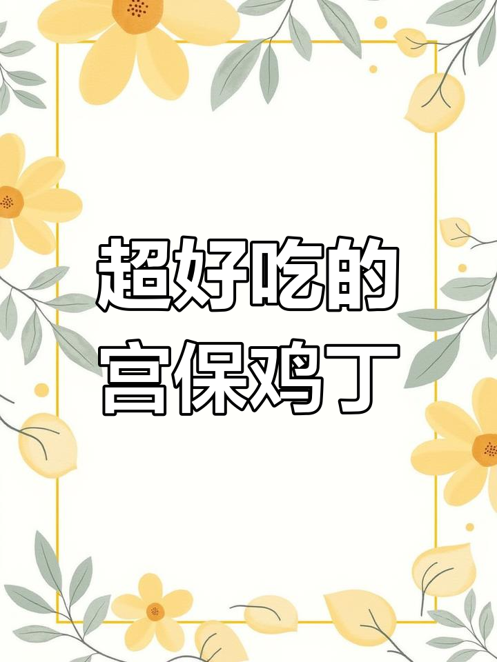 宫保鸡丁,简单又下饭,孩子们最爱吃的美味