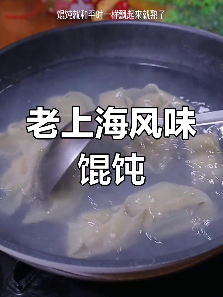 在家也能品味老上海馄饨,黑皮荠菜馅鲜美十足!
