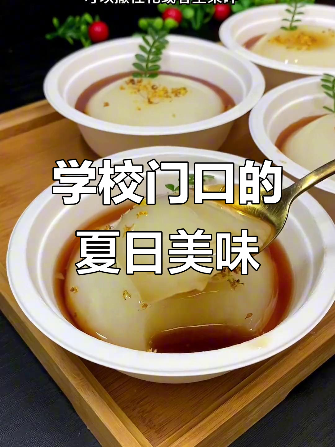 夏季必备凉糕与凉虾,清凉一夏从这一口开始