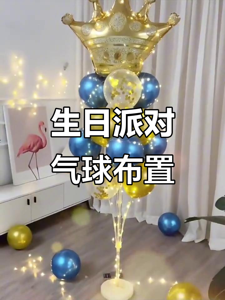 生日派对气球装饰,适合男孩女孩的欢乐场景