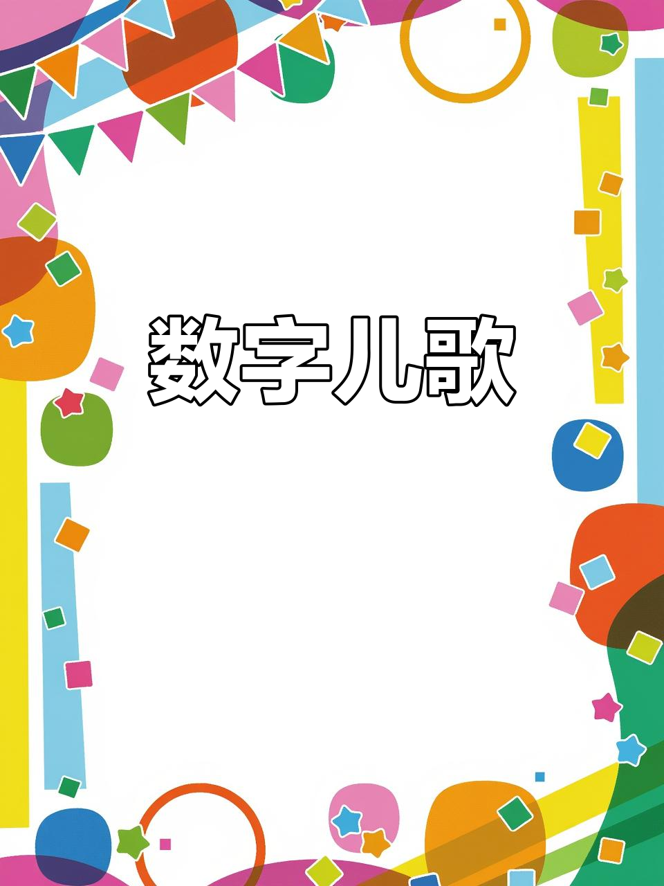 数字儿歌：从1到10，每个数字都像什么？