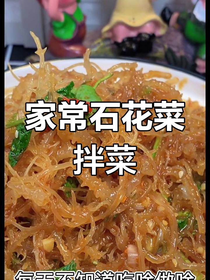 年夜饭必备凉菜,简单又美味!教你做这道家常石花菜拌香菜