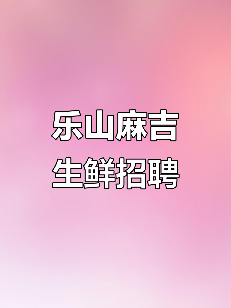 乐山麻吉生鲜超市招聘,花天井地唱相思歌