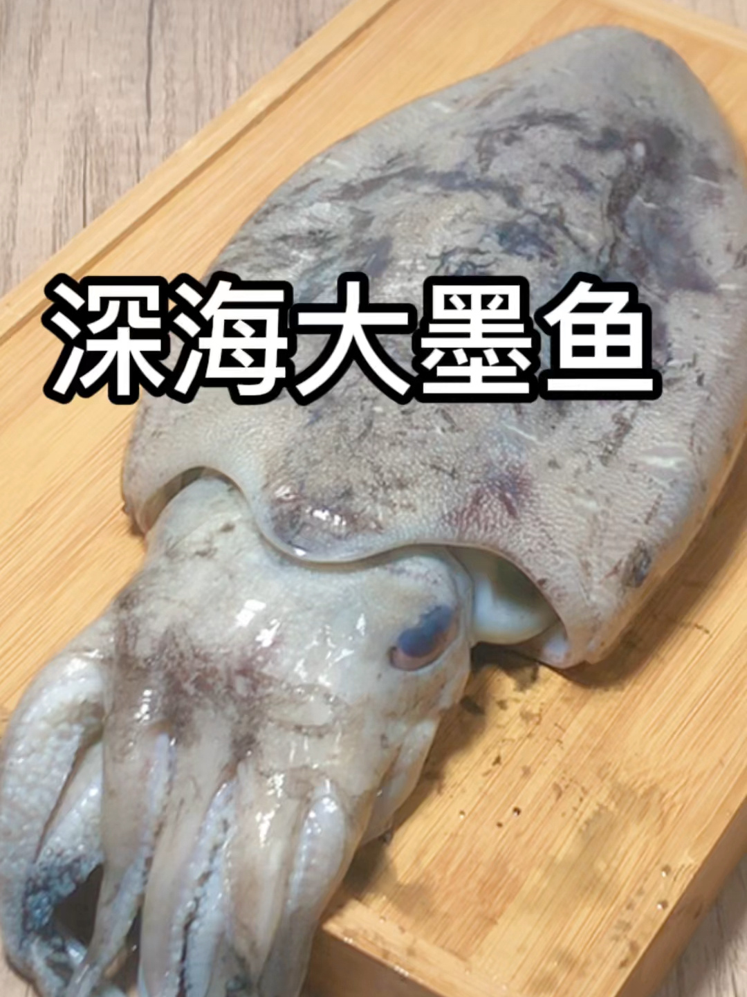 简单三步,处理深海大墨鱼