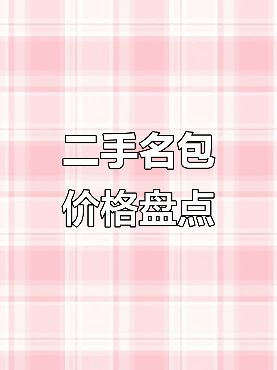 二手奢侈品大赏:芬迪、香奈儿、MCM等经典包款价格揭秘
