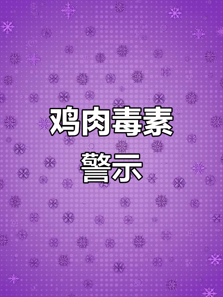 鸡肉最“毒”部位，激素重金属超标，医生建议避免食用