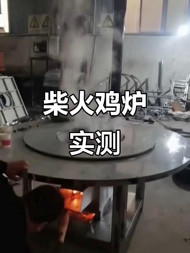 万州现场试烧柴火鸡炉,效果惊人!