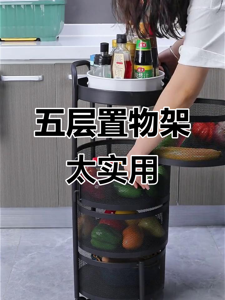 厨房神器!五层旋转果蔬架,收纳更方便