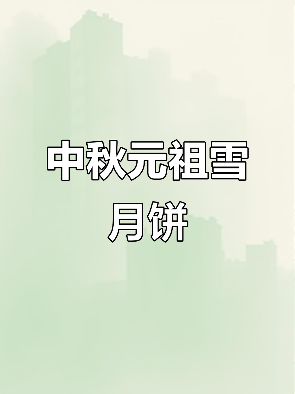 元祖雪月饼,中秋冰爽新体验