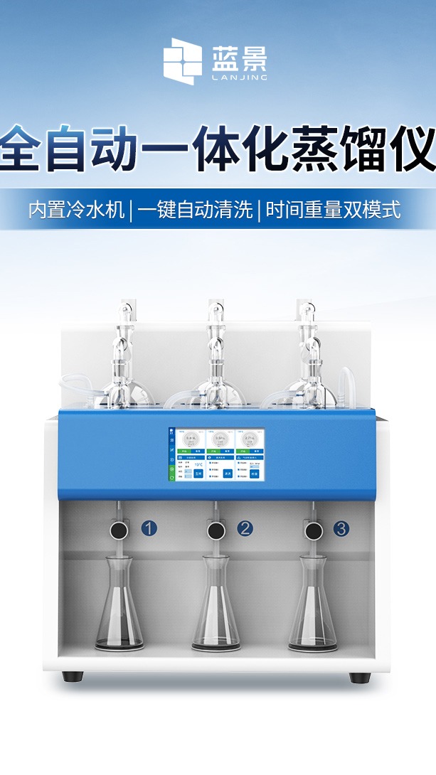 蓝景科技 创新冷凝科技,智能一体化蒸馏仪,冷凝效率翻倍
