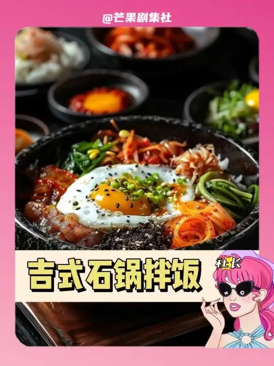 吉林∶你吃不明白 吉林 石锅拌饭 申遗 破防