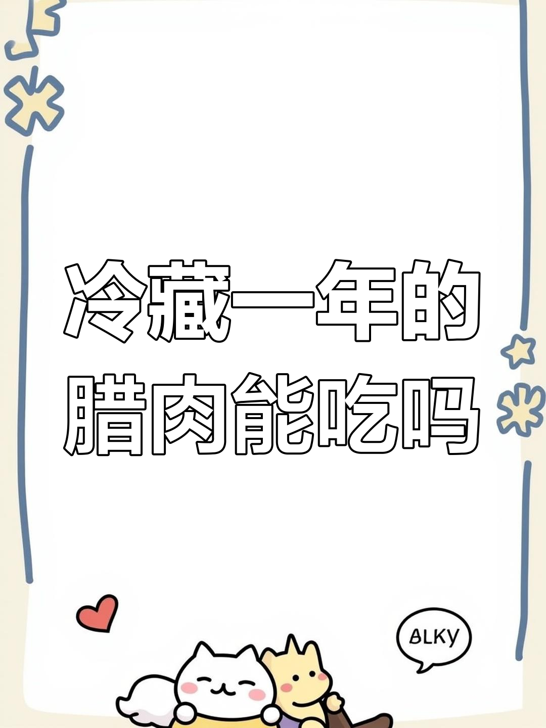 腊肉在冰箱放一年还能吃吗?