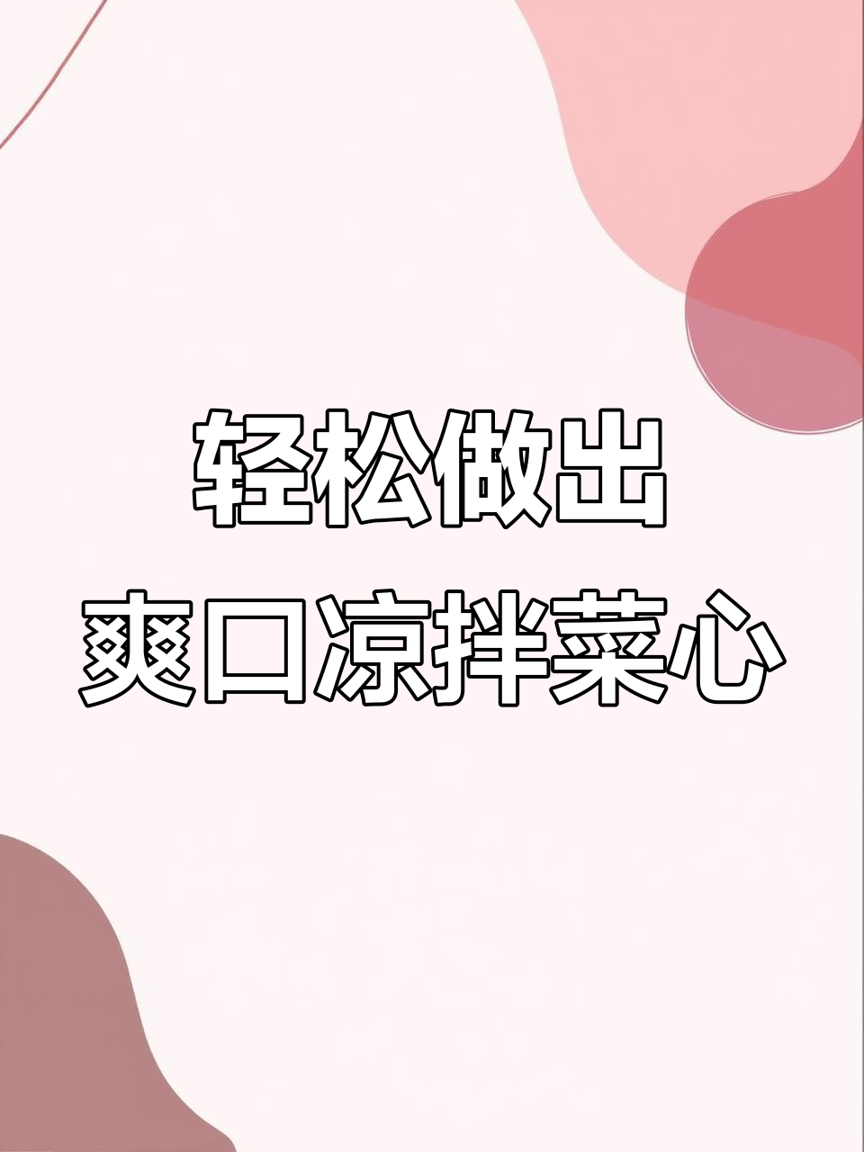 简单步骤教你做凉拌菜心,清爽美味又开胃