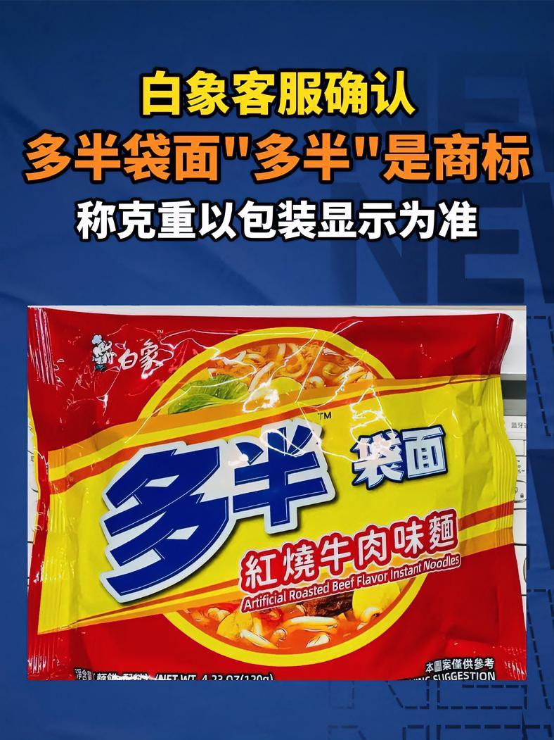 白象多半袋面的“多半”是商标,泡面克重以包装标注为准 白象 白象方便面 消费者权益