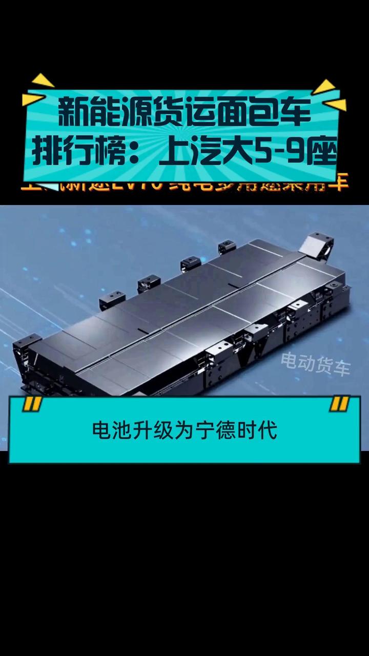 新能源货运面包车排行榜:上汽大5-9座