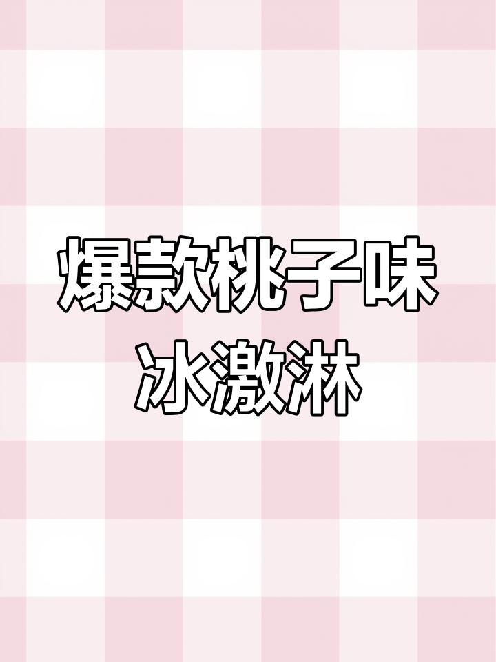 桃肉多多雪糕,浓郁桃子香让人无法抗拒
