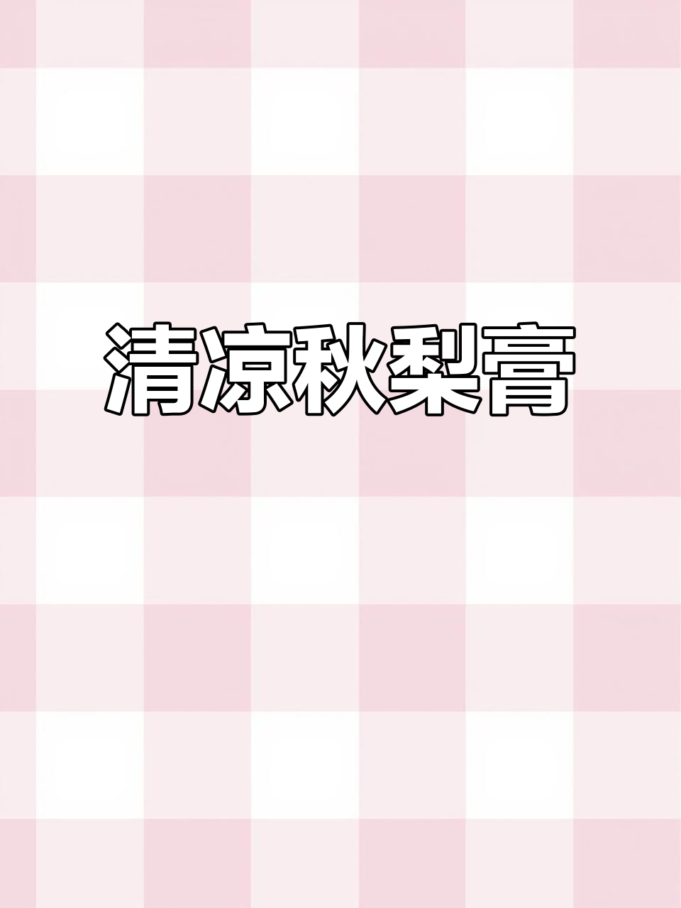 夏季必备!清甜梨香,润喉又解渴