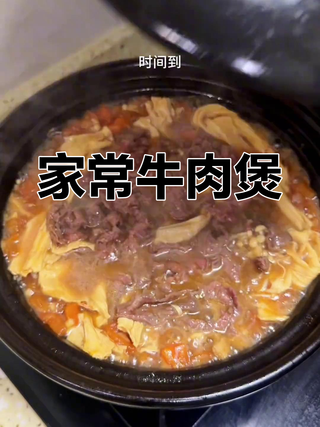 番茄腐竹牛肉煲,家常砂锅做法,吃上一口满血复活