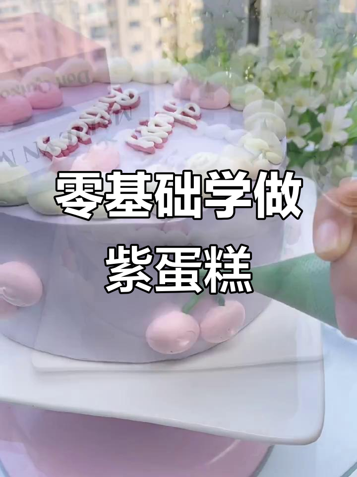 轻松做出治愈系紫色蛋糕,零基础也能学会!