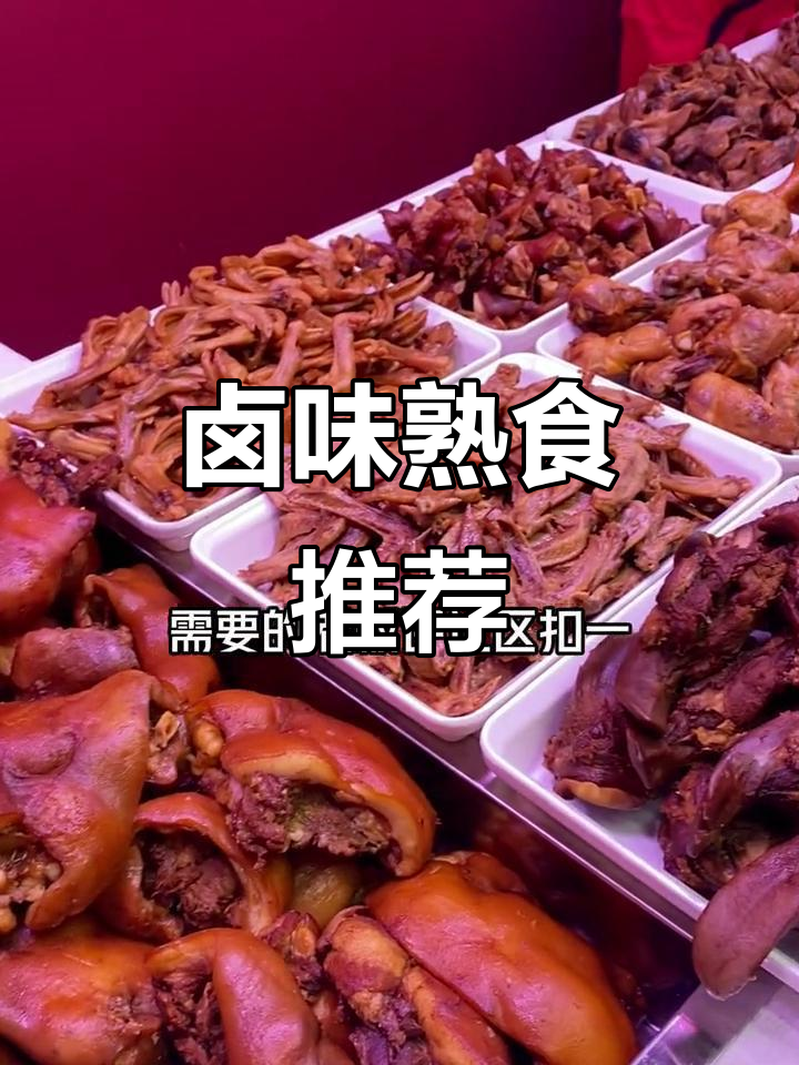 卤味店必试菜品大揭秘,猪头肉、肥肠等不容错过