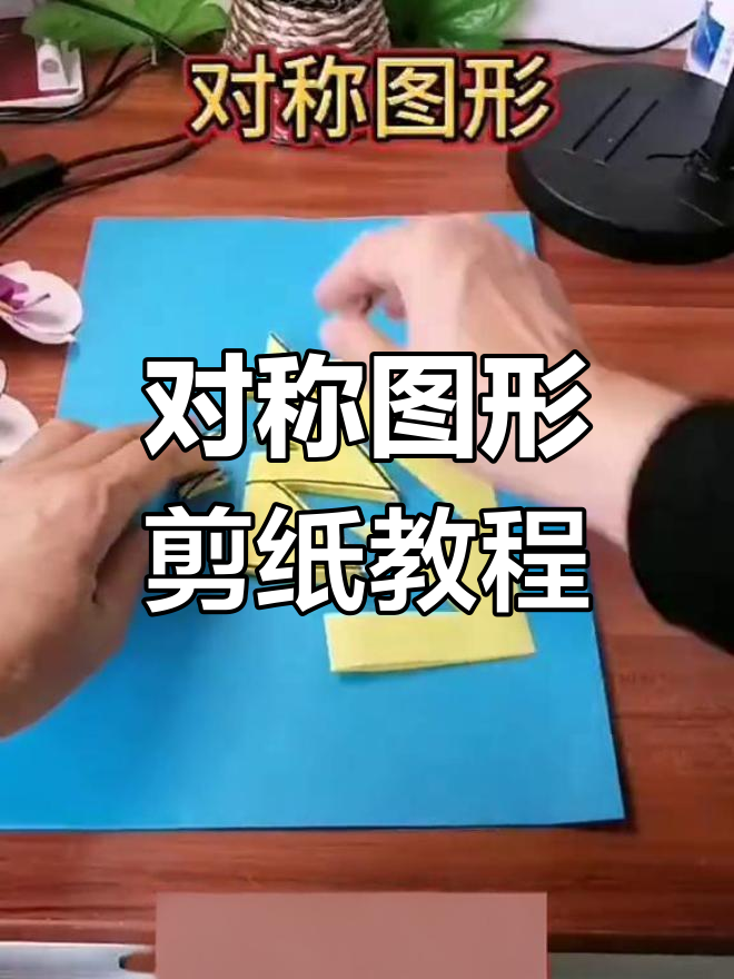 如何剪出对称图形?跟着一起动手做小鱼吧!