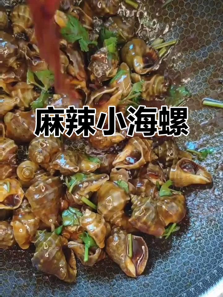 辣炒小海螺，麻辣鲜香让人停不下来