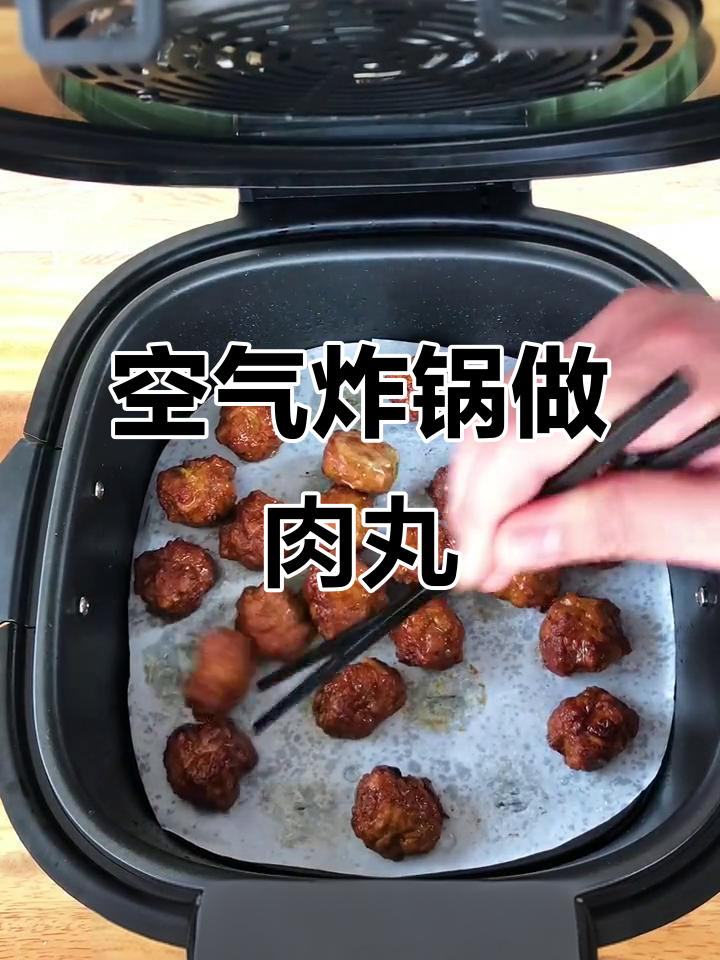 空气炸锅烤肉丸,轻松做出完美口感!