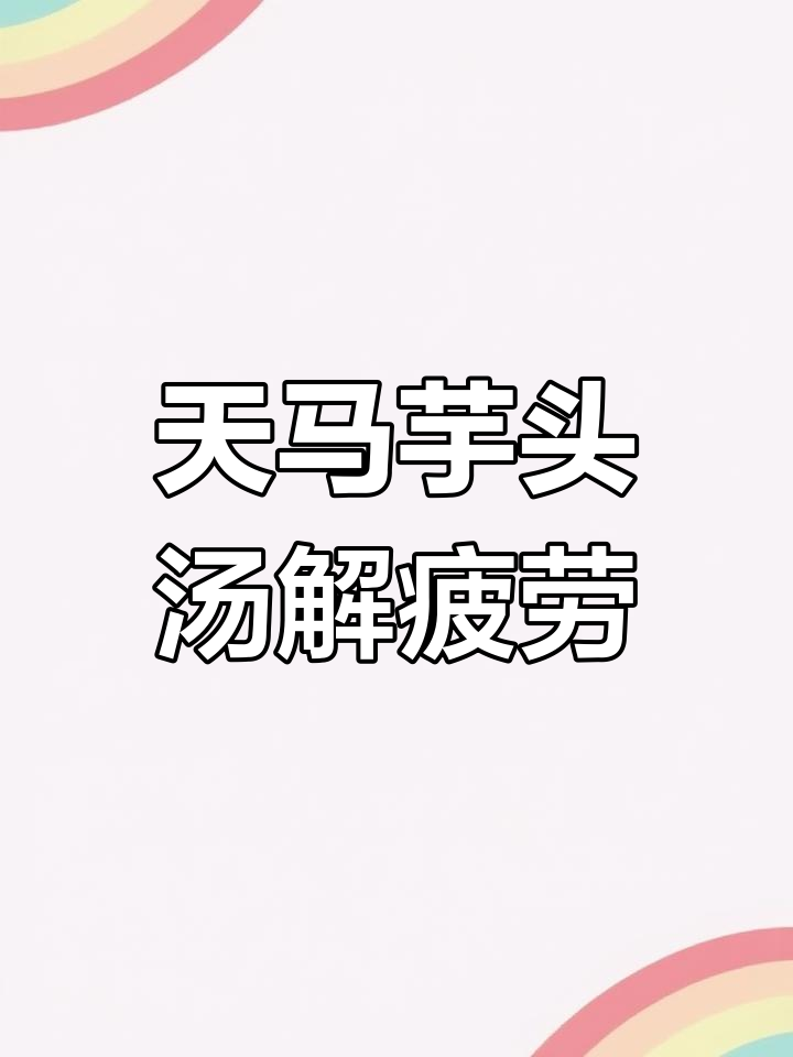 头痛风?试试天麻玉竹汤,每周两次效果显著