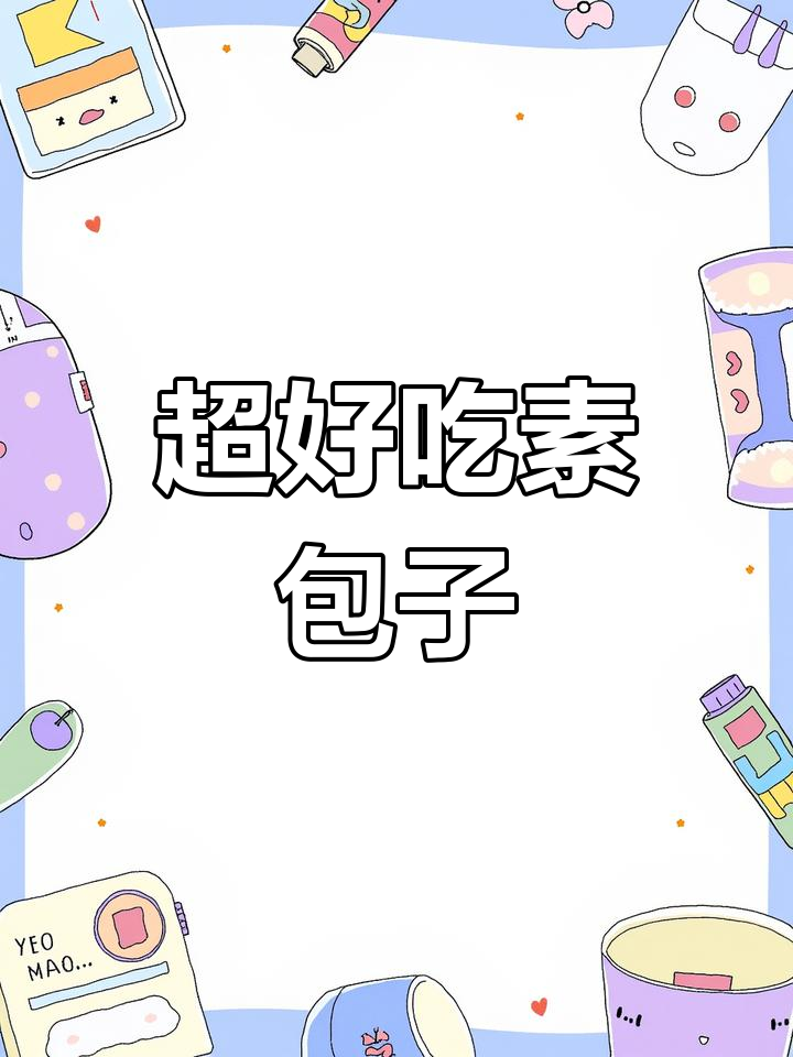薄皮大馅素包子,韭菜荠菜鸡蛋馅,蒸一蒸就能吃