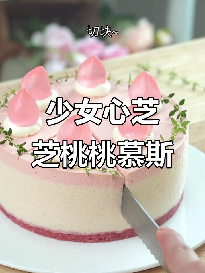 免烤芝芝桃桃慕斯蛋糕,少女心满分超简单