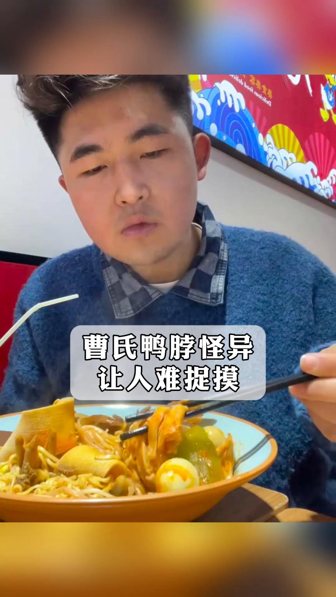 曹氏鸭脖怪异让人难捉摸