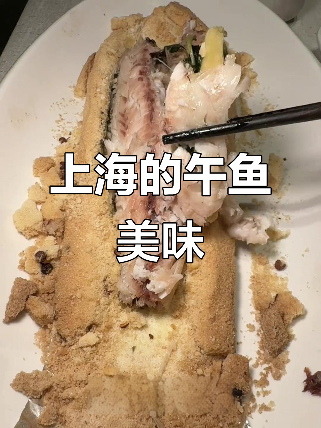 上海美食大揭秘:午鱼到底有多好吃?