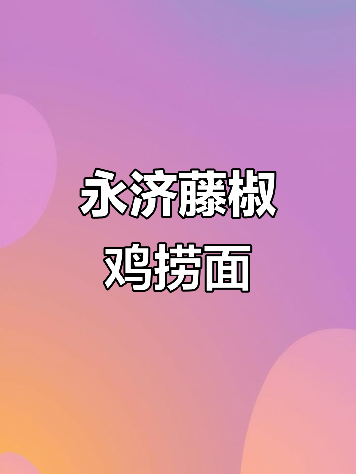 永济藤椒鸡捞面,辣香十足的炒辣椒秘诀