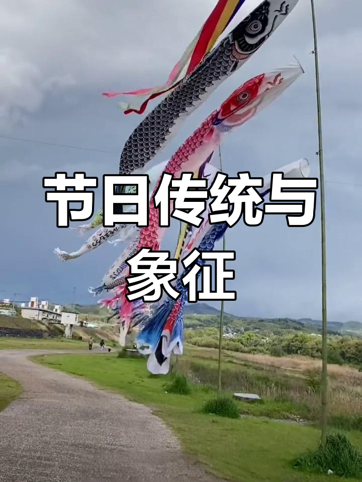 男孩节挂鲤鱼旗,寓意飞跃龙门
