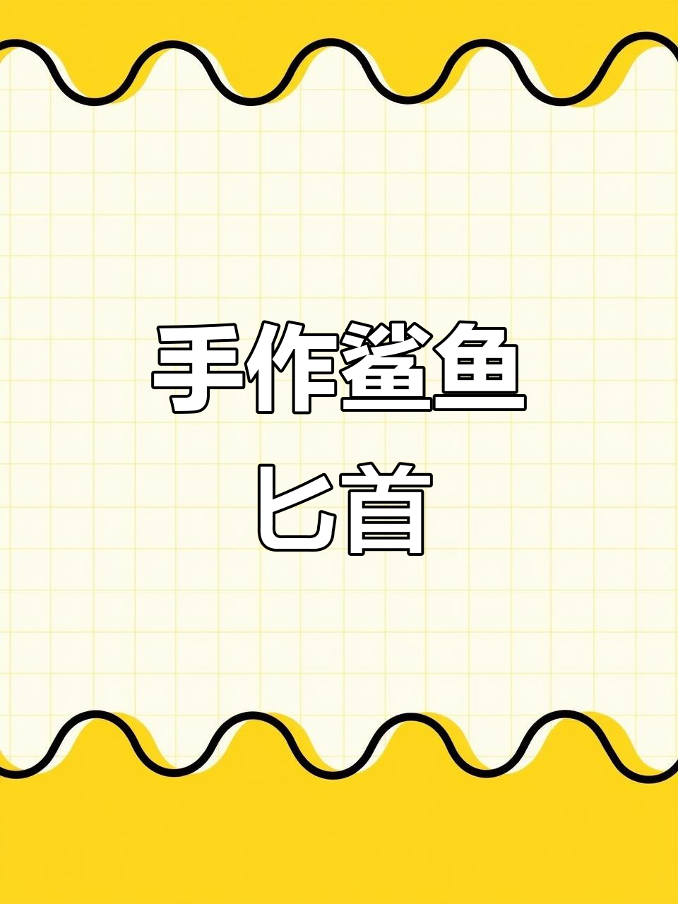 鲨鱼匕首手工教程,轻松学会!