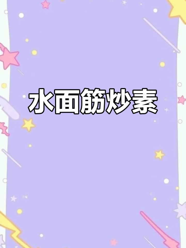 水面筋炒素,家常味十足,越吃越下饭