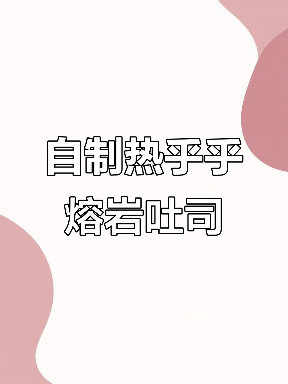 厚切吐司新做法,奶酪棒烤出爆浆熔岩效果